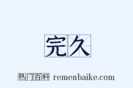 完久是什么意思的图片